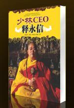 少林 ceo 释永信